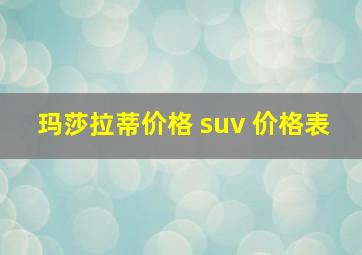 玛莎拉蒂价格 suv 价格表